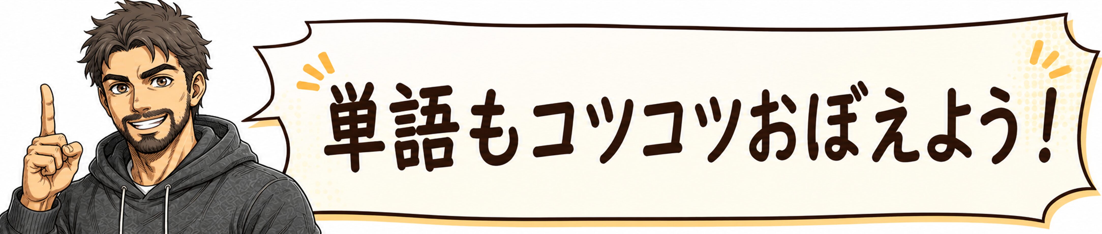単語もコツコツおぼえよう！